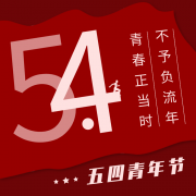 <font color='red'><font color='red'>指鹿為馬</font></font> <font color='red'><font color='red'>不負(fù)</font><font color='red'>韶華</font>【<font color='red'>五四</font></font>